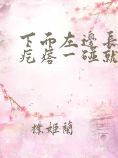 下面左边长了个疙瘩一碰就很疼