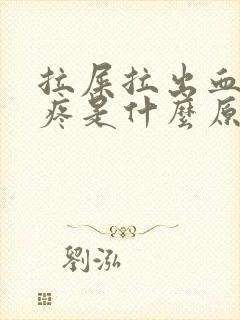 拉屎拉出血小腹疼是什么原因?