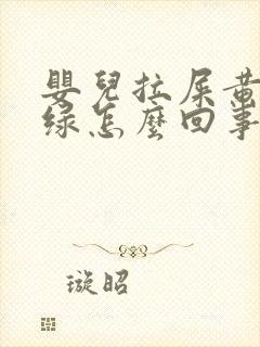 婴儿拉屎黄中带绿怎么回事