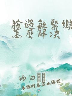 脸过敏紧绷脱皮怎么解决