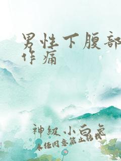 男性下腹部隐隐作痛