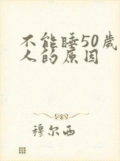 不能睡50岁女人的原因