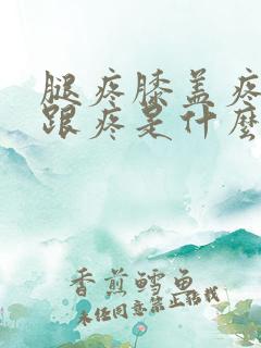 腿疼膝盖疼脚后跟疼是什么原因