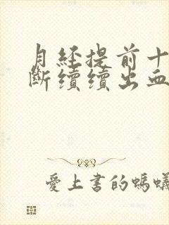 月经提前十天断断续续出血