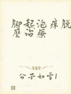 脚起泡痒脱皮怎么治疗