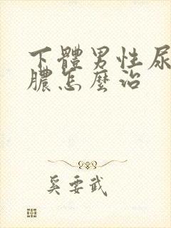 下体男性尿道流脓怎么治