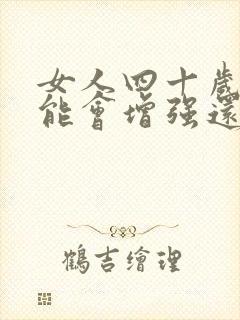 女人四十岁性功能会增强还是下降