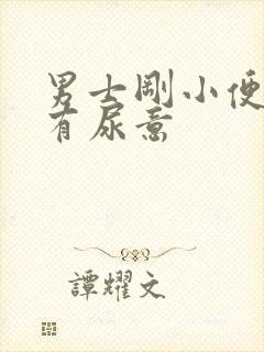 男士刚小便完又有尿意