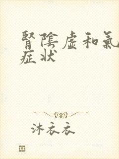 肾阴虚和气虚的症状