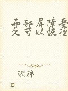 面部屏障受损多久可以恢复正常