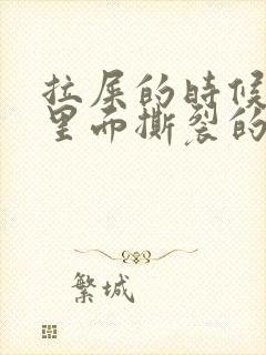 拉屎的时候肛门里面撕裂的疼怎么回事