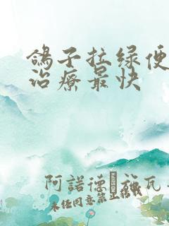 鸽子拉绿便怎么治疗最快