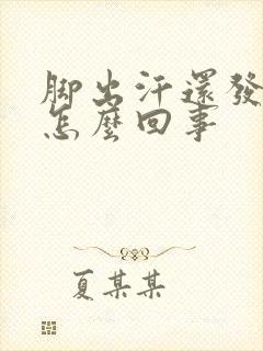 脚出汗还发凉是怎么回事