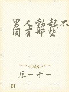 男人勃起不坚原因有哪些