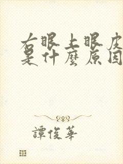 右眼上眼皮老跳是什么原因