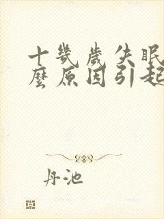 十几岁失眠是什么原因引起的