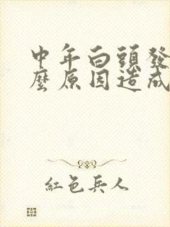 中年白头发是什么原因造成的