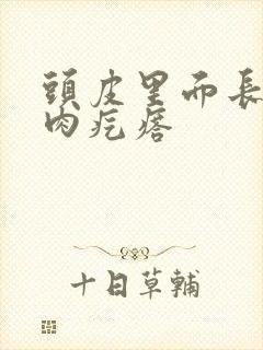 头皮里面长了个肉疙瘩