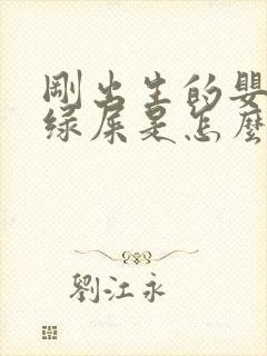 刚出生的婴儿拉绿屎是怎么回事