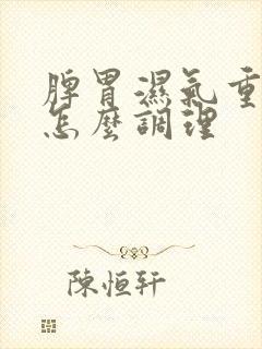 脾胃湿气重需要怎么调理