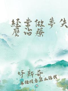 经常做梦失眠怎么治疗