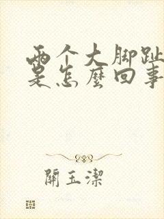 两个大脚趾脱皮是怎么回事