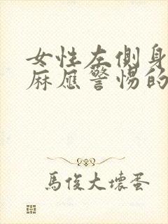 女性左侧身体发麻应警惕的病