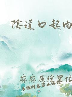 阴道口起肉刺疼