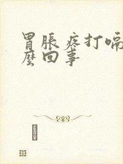 胃胀疼打嗝是怎么回事