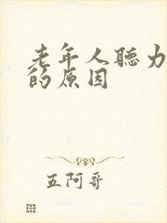 老年人听力下降的原因