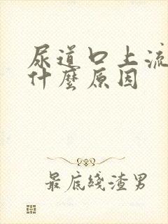 尿道口上流脓是什么原因