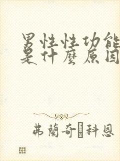 男性性功能下降是什么原因造成的