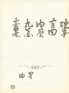 睾丸内有硬疙瘩是怎么回事