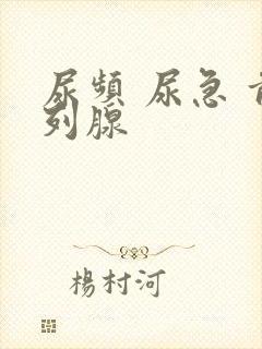 尿频 尿急 前列腺