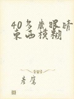 40多岁眼睛看东西模糊