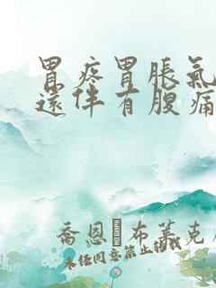 胃疼胃胀气打嗝还伴有腹痛的原因