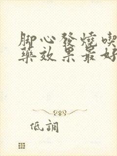 脚心发烧吃什么药效果最好