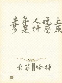 老年人晚上夜尿多是什么原因