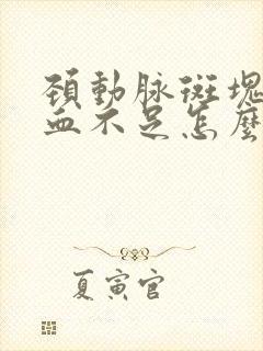 颈动脉斑块脑供血不足怎么办