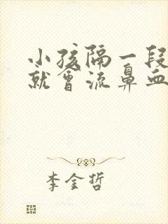 小孩隔一段时间就会流鼻血是怎么回事