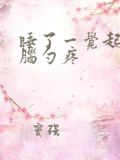 睡了一觉起来后脑勺疼