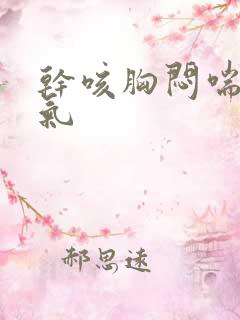 干咳胸闷喘不上气