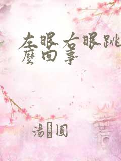 左眼右眼跳是怎么回事