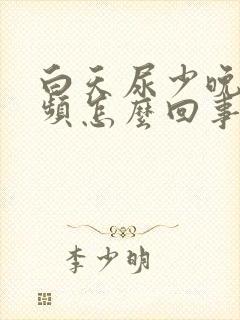 白天尿少晚上尿频怎么回事