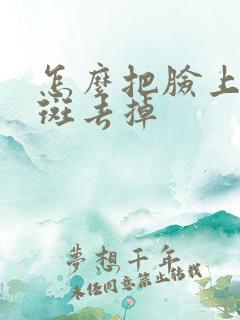 怎么把脸上黄褐斑去掉