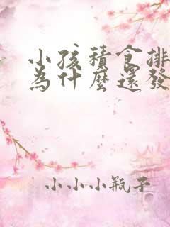 小孩积食排便后为什么还发烧