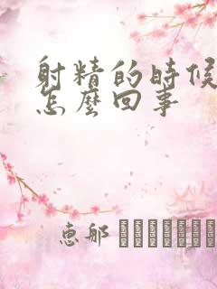 射精的时候带血怎么回事