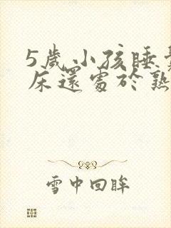 5岁小孩睡觉尿床还处于熟睡状态