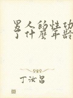 男人的性功能到了什么年龄就下降了