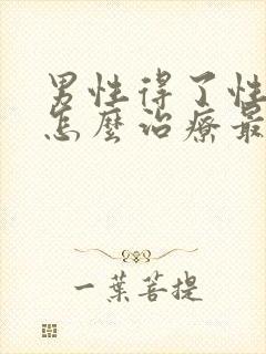 男性得了性疾病怎么治疗最好